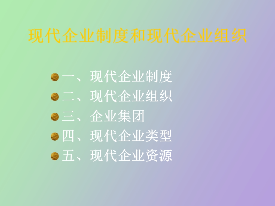 现代企业制度现代企业组织.ppt_第2页