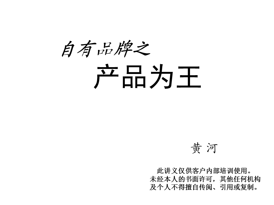 自有品牌之品牌为王.ppt_第1页