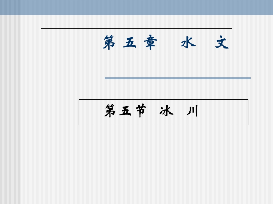 自然地理学-冰川.ppt_第1页