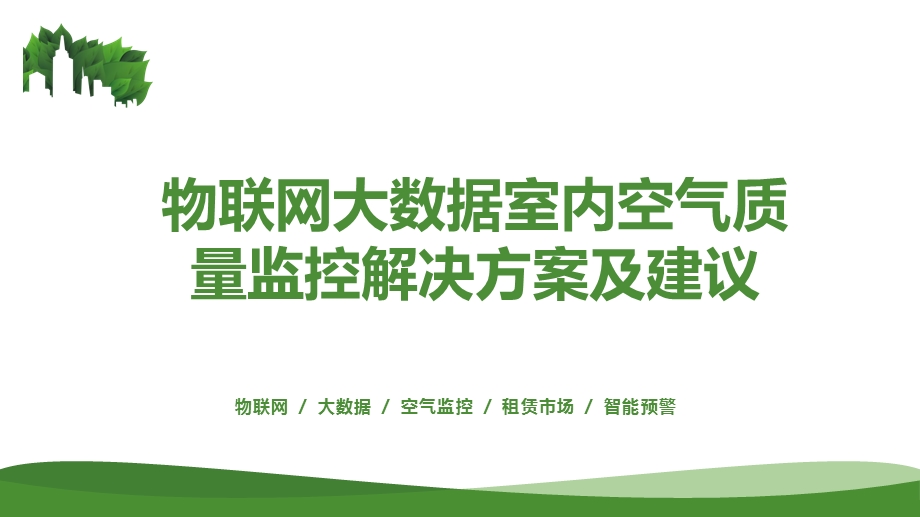 物联网大数据室内空气质量监控解决方案.ppt_第1页