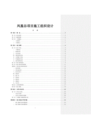 凤凰谷项目施工组织1.doc