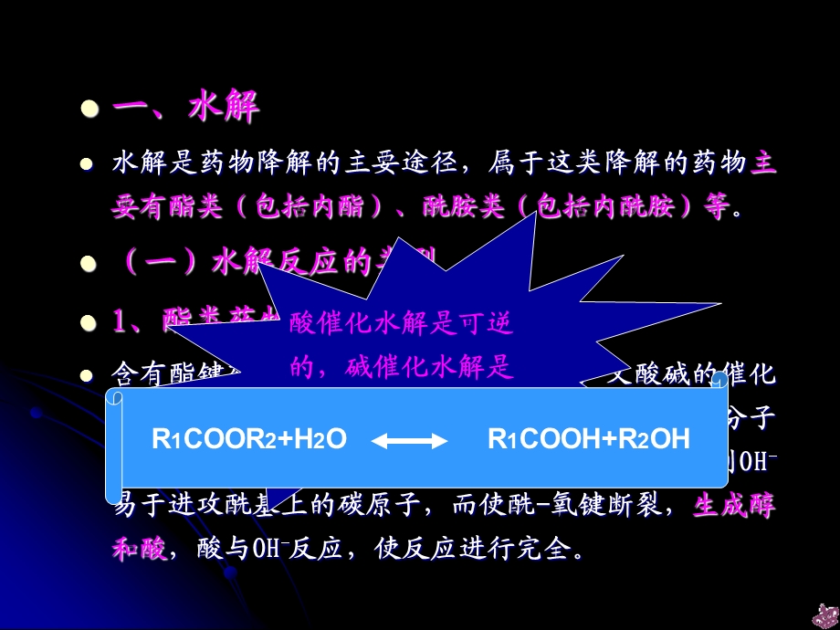 药物的变质反应之水解.ppt_第3页