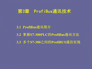 现场总线与工业以太网ProfiBus通讯技术.ppt