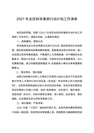 2021年全民科学素质行动计划工作清单.docx