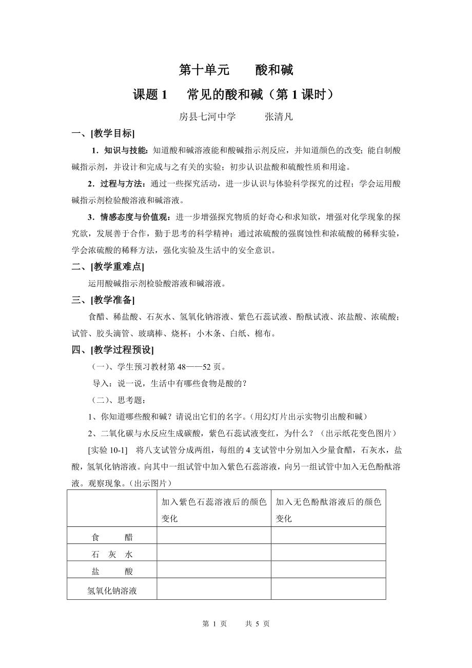 常见的酸和碱教学设计 .doc_第1页