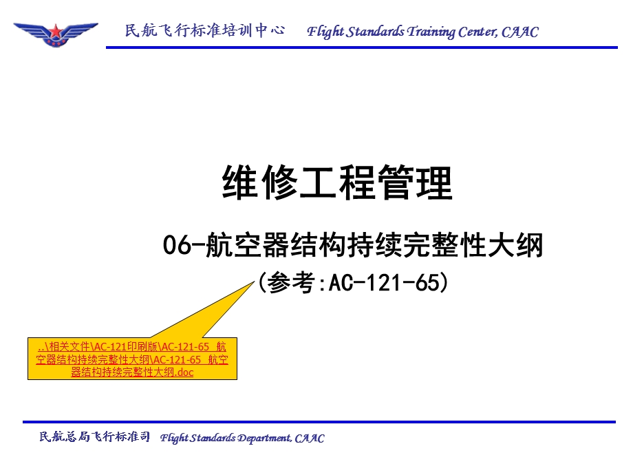 航空器结构持续完整性大纲.ppt_第1页