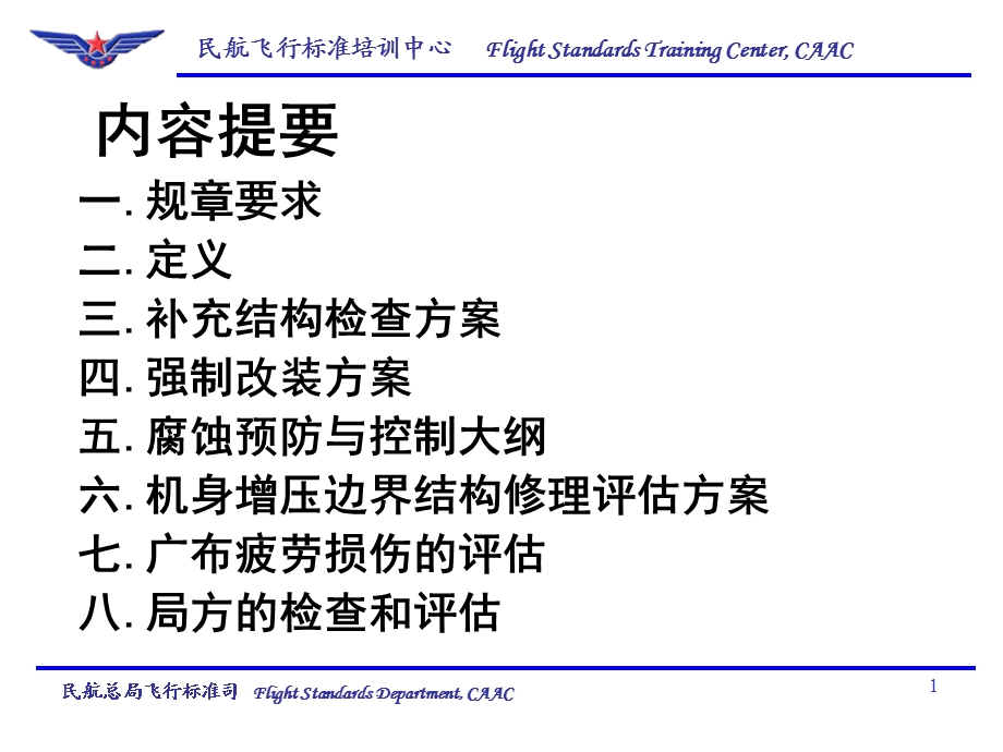 航空器结构持续完整性大纲.ppt_第2页