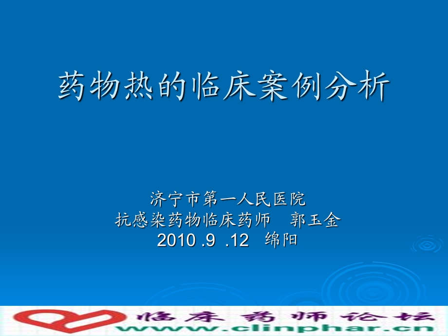 药物热的临床案例分析.ppt_第1页