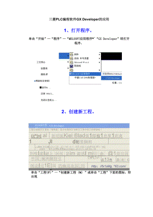 三菱PLC编程软件GX Developer的应用.docx