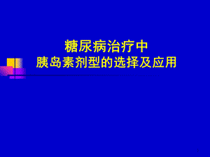 胰岛素的临床应用简介.ppt