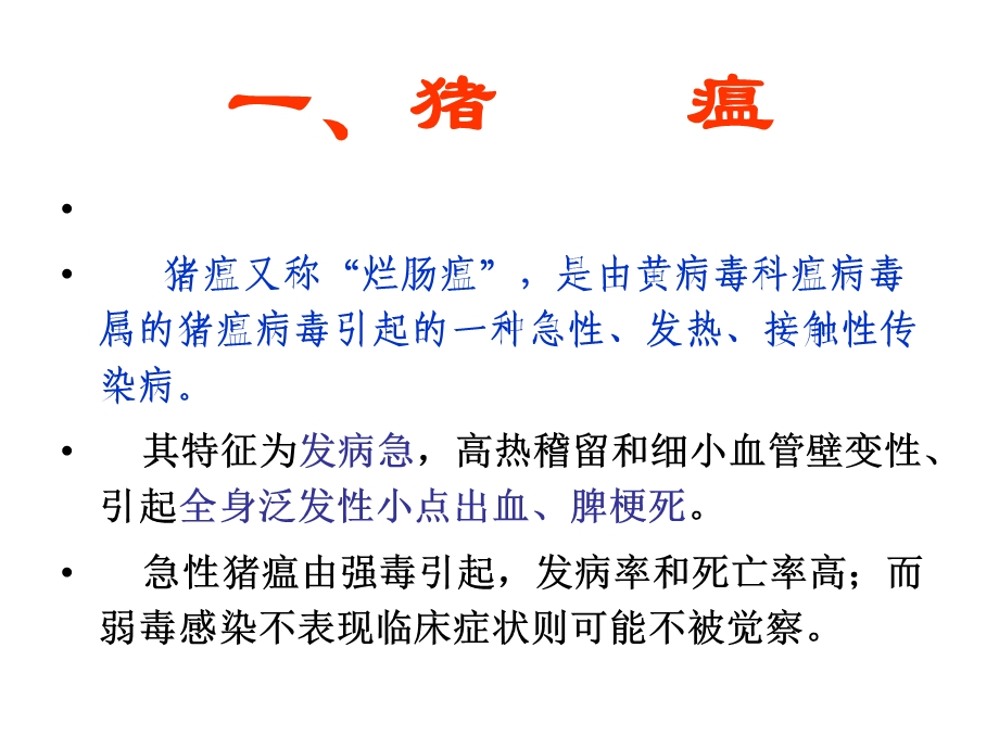 猪常见传染病的诊断与治疗.ppt_第2页