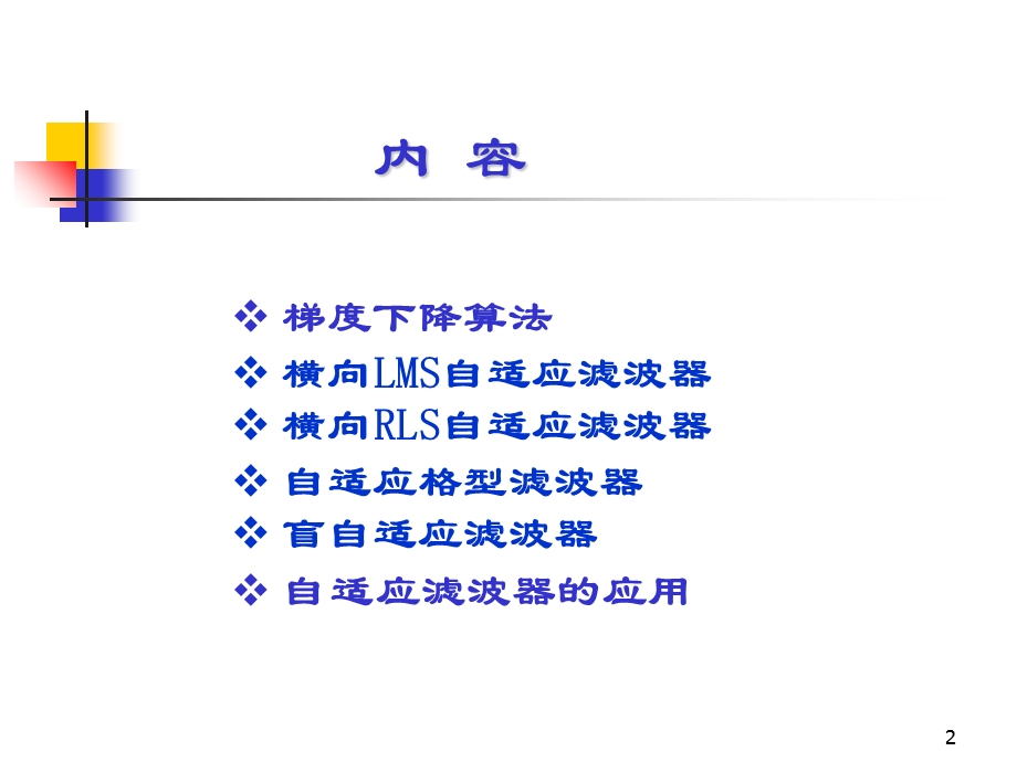 现代信号处理03-自适应信号处理.ppt_第2页