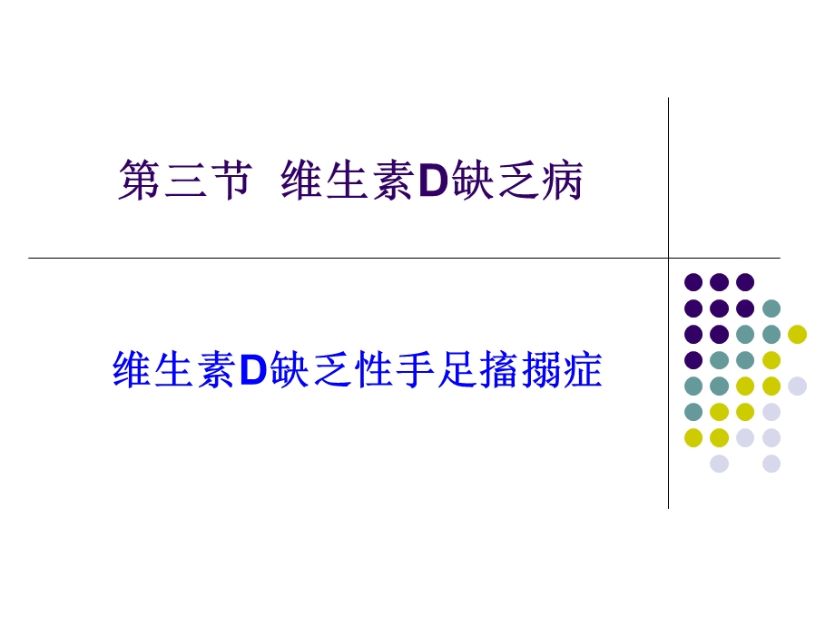 维生素D缺乏性手足搐搦症.ppt_第1页