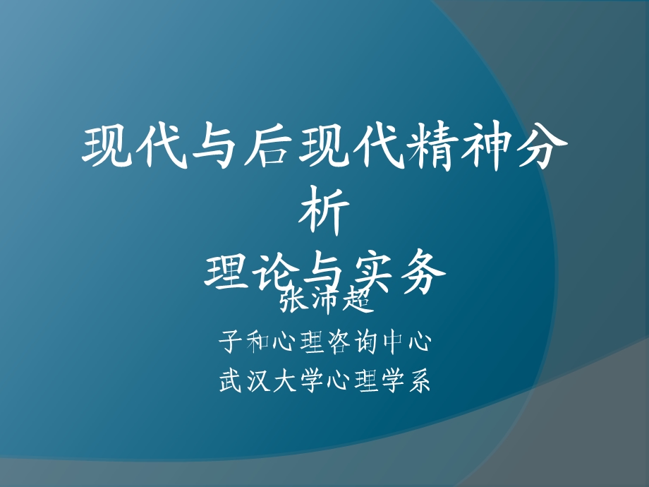 现代与后现代精神分析.ppt_第1页