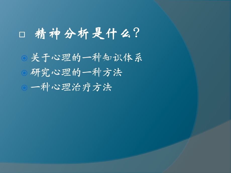 现代与后现代精神分析.ppt_第3页