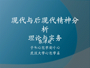 现代与后现代精神分析.ppt