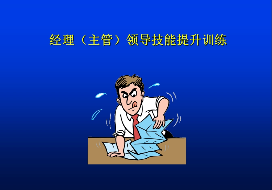 经理主管领导技能提升训练.ppt_第1页