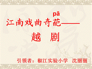 江南戏曲奇葩越剧.ppt