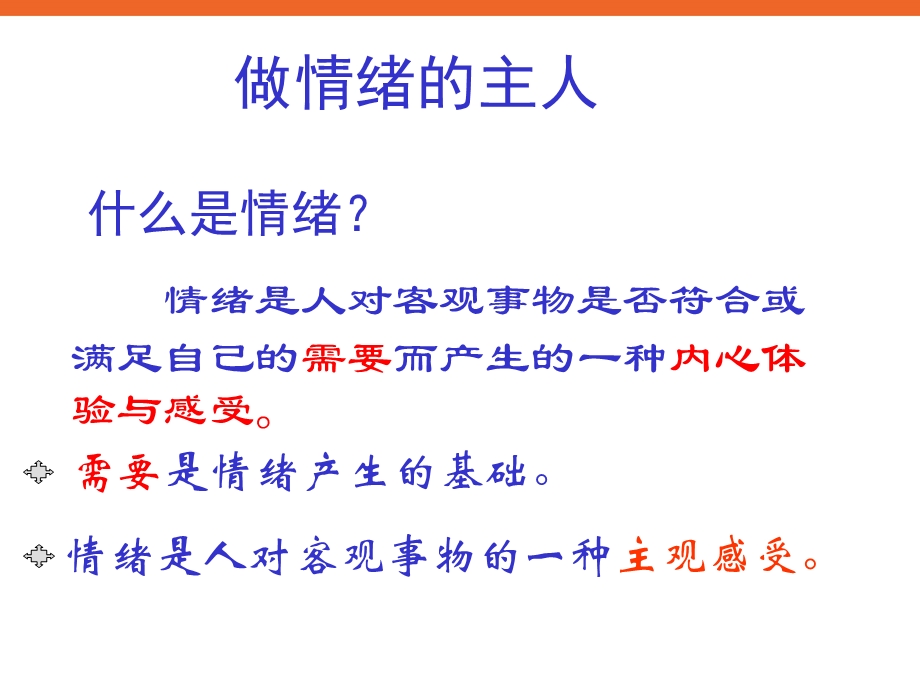 小学生心理健康辅导学会做情绪的主人活动课PPT课件下.ppt_第2页