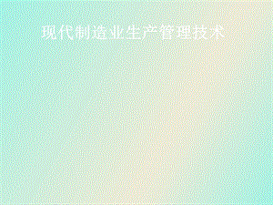 现代制造业生产管理.ppt