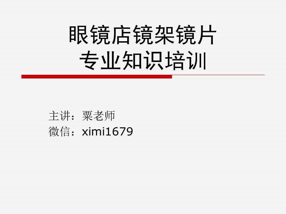 眼镜店镜架镜片专业知识培训.ppt_第1页