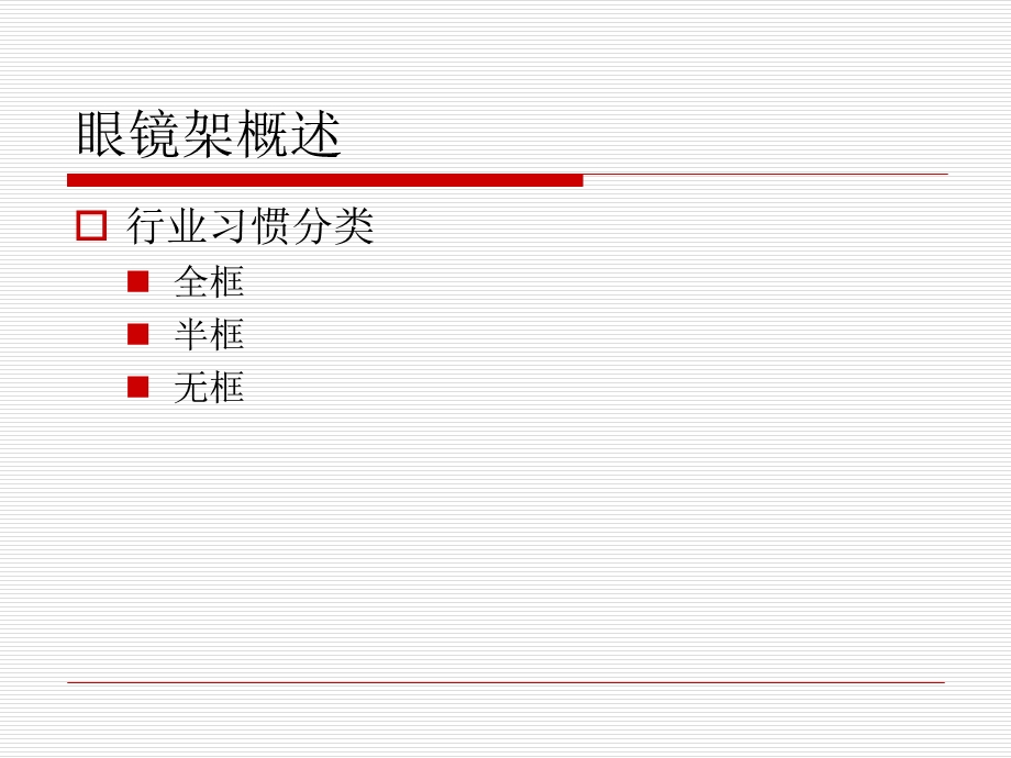 眼镜店镜架镜片专业知识培训.ppt_第2页