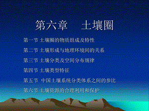 自然地理学课件17-第六章.ppt