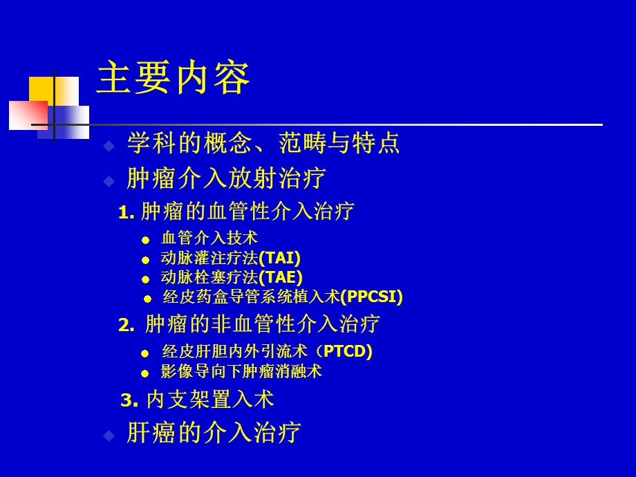 肿瘤的介入治疗-wjj.ppt_第2页