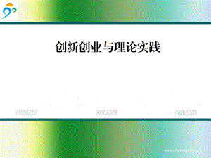 创新创业与理论实践.ppt