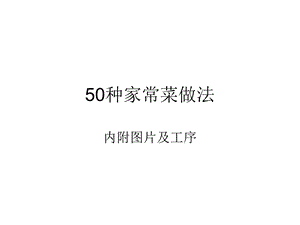 种家常菜做法阿弥陀佛.ppt