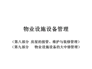 物业设施设备管理(房屋).ppt