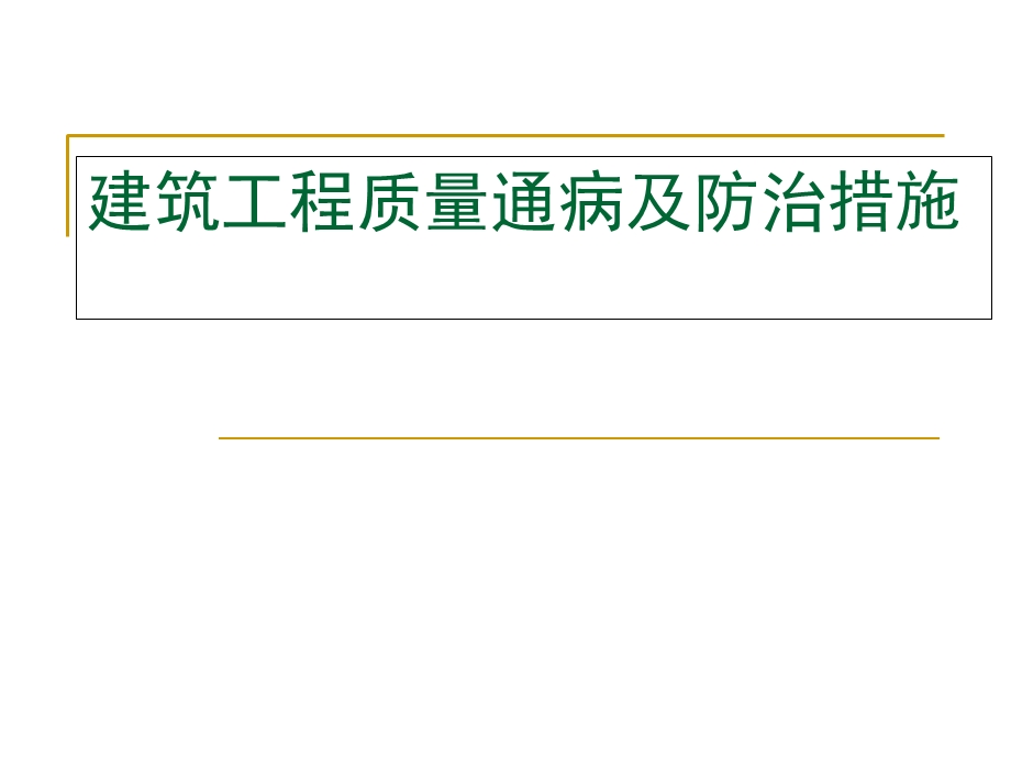 筑工程质量通病及防治措.ppt_第1页
