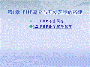 PHP简介与开发环境配置.ppt