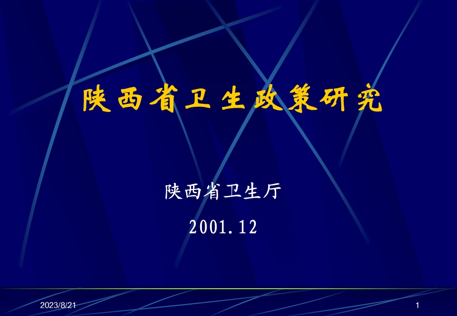 陕西省卫生政策研究ppt课件.ppt_第1页