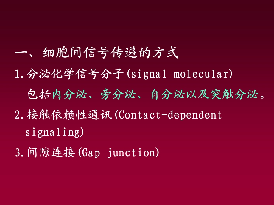 细胞生理3细胞间信号传递.ppt_第3页