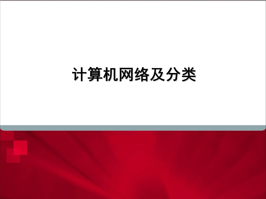 网络基础和交换机基础培训.ppt_第3页