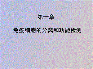 疫细胞的分离和功能检测.ppt