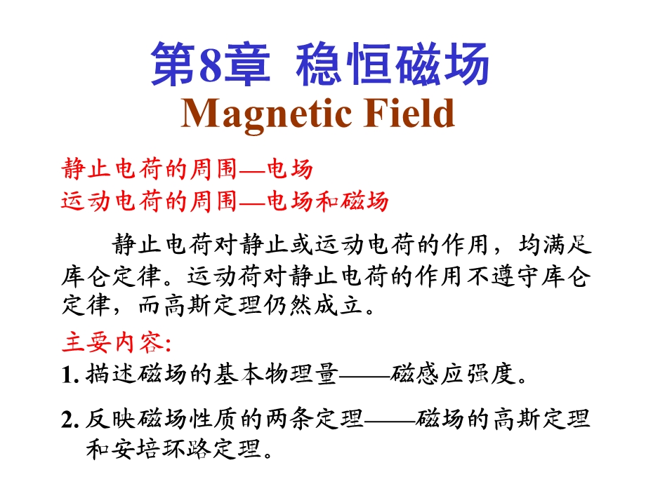 磁感应强度毕萨定律.ppt_第1页