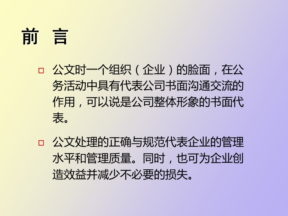 现代企业公文写作提纲.ppt_第2页