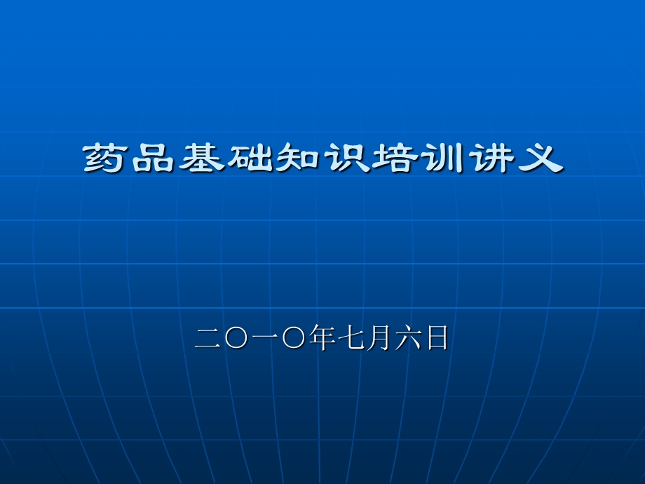 药品基础知识培训讲义课件.ppt_第1页