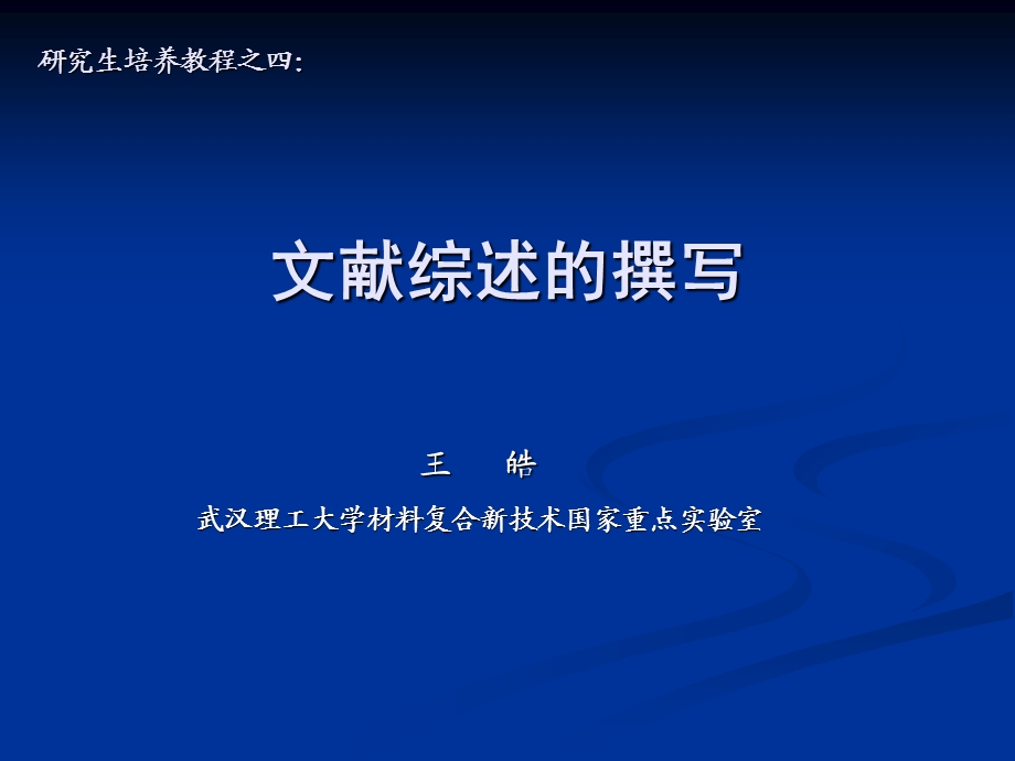 研究生培养教程之四：文献综述的撰写.ppt_第1页