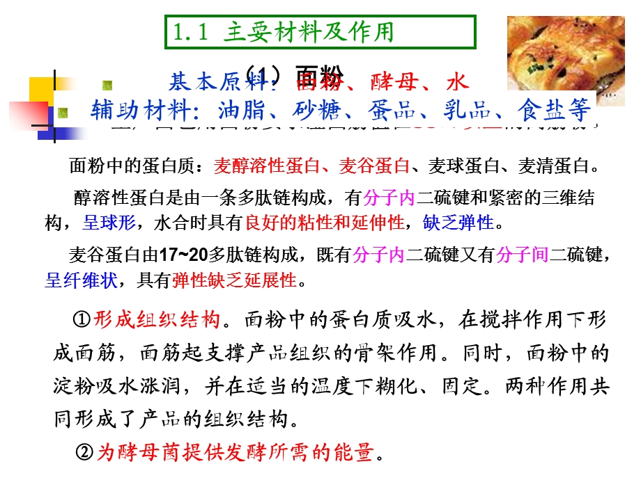 粮油加工课件第五章面制食品的加工.ppt_第3页