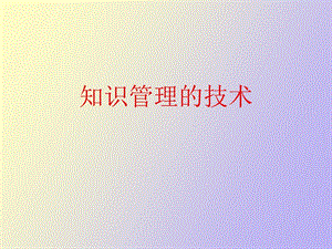 知识管理的技术.ppt