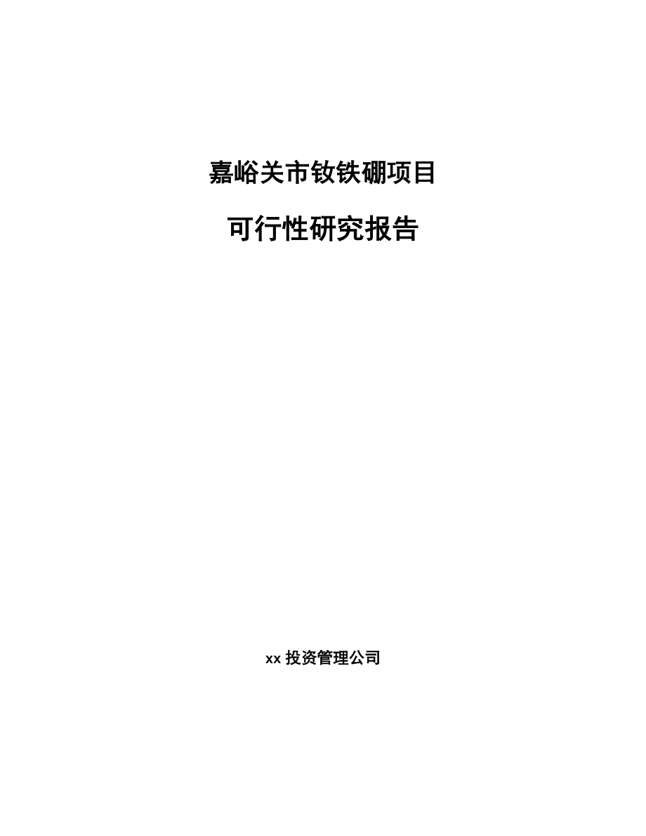 嘉峪关市钕铁硼项目研究报告.docx_第1页