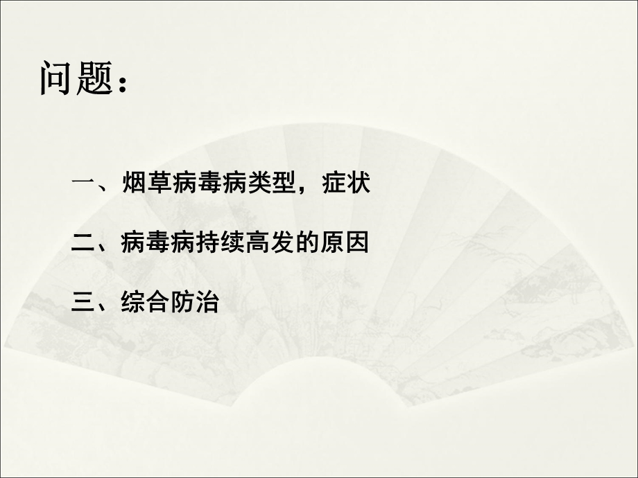 烟草病毒病害的综合防治.ppt_第2页