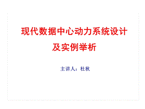 现代数据中心的动力系统设计.ppt