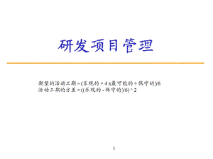 研发管理-项目计划制定.ppt