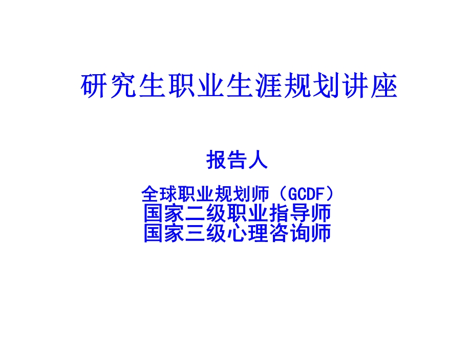 研究生职业生涯规划-职业分析.ppt_第1页