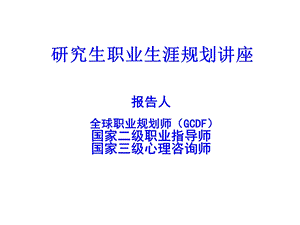 研究生职业生涯规划-职业分析.ppt