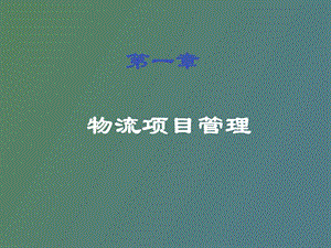 物流项目管理第一章.ppt